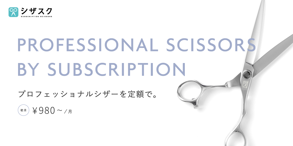 KP-55 - シザーのサブスク【シザスク】シザスク - 美容師・理容師向け